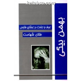 عرف و عادت در عشایر فارس - طلای شهامت (نوید شیراز)