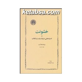 کتاب خشونت و اندیشه هایی درباره سیاست و انقلاب (خوارزمی)