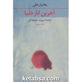 آخرین انار دنیا (ثالث)