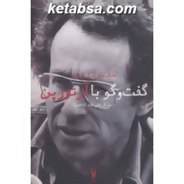 گفت و گو با آرتور پن (شورآفرین)