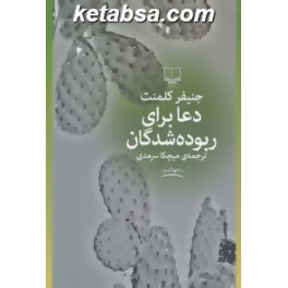 دعا برای ربوده شدگان (چشمه)