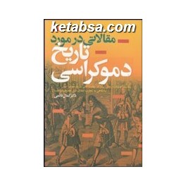 مقالاتی درباره تاریخ دموکراسی (نخبگان)