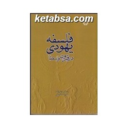 فلسفه یهودی در قرون وسطا (ادیان و مذاهب)