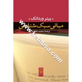 کتاب مبانی سبک شناسی (نی)