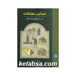 عجایب هفتگانه در دنیای باستان (علمی و فرهنگی)