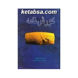 کتاب کورش نامه (علمی و فرهنگی)