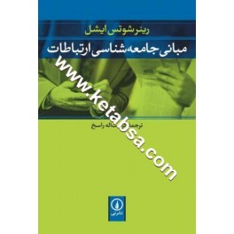 مبانی جامعه شناسی ارتباطات (نی)