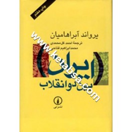 کتاب ایران بین دو انقلاب (نی)
