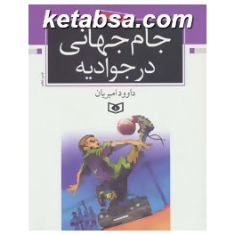 جام جهانی در جوادیه (قدیانی)