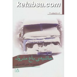 حاشیه ی باغ متروک (افراز)