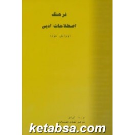 فرهنگ اصطلاحات ادبی (خدمات فرهنگی کرمان)