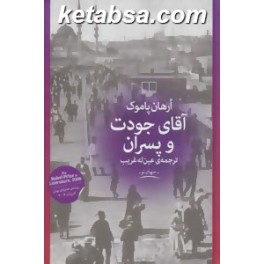 آقای جودت و پسران (چشمه)