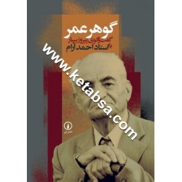 گوهر عمر : گفت و گوی پیروز سیار با احمد آرام (نی)