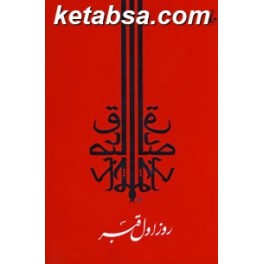 روز اول قبر (جامه دران)