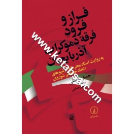 فراز و فرود فرقه دموکرات آذربایجان (نی)