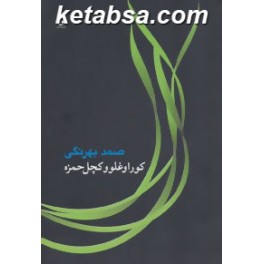 کوراوغلو و کچل حمزه (جامه دران)