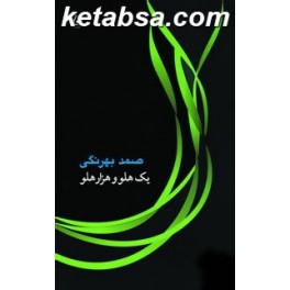 یک هلو و هزار هلو (جامه دران)