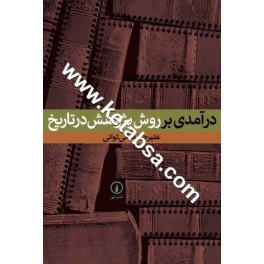 درآمدی بر روش پژوهش در تاریخ (نی)