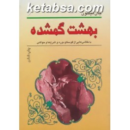 بهشت گمشده (نخستین)