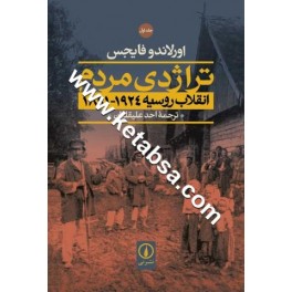 تراژدی مردم : انقلاب روسیه 1924-1891 (نی) دوره کامل 2 جلدی