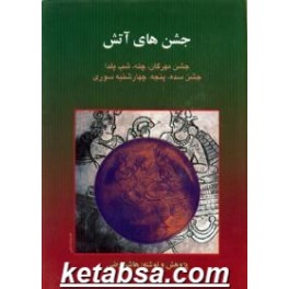 کتاب جشن های آتش جشن مهرگان چله شب یلدا جشن سده پنجه چهارشنبه سوری (بهجت)