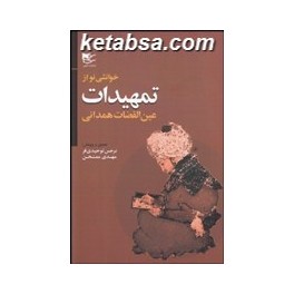 خوانشی نو از تمهیدات عین القضات همدانی (شفیعی)