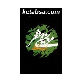 موسیقی شعر (آگه) جلد سخت