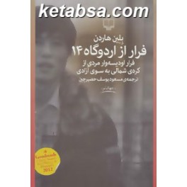 فرار از اردوگاه 14 : داستانی واقعی از فرار ادیسه وار مردی از کره ی شمالی به سوی آزادی (چشمه)