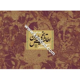 اطلس تاریخی ایران از ظهور اسلام تا دوران سلجوقی (نی)