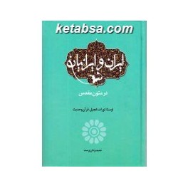 ایران و ایرانیان در متون مقدس : اوستا تورات انجیل قرآن و حدیث (اطلاعات)