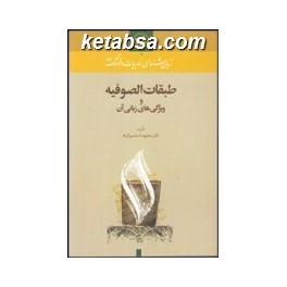 طبقات الصوفیه و ویژگی های زبانی آن (امیرکبیر)