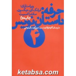 حرفه داستان نویس 3 (زاوش)