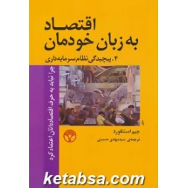 اقتصاد به زبان خودمان 4 : پیچیدگی نظام سرمایه داری - چرا نباید به حرف اقتصاددانان اعتماد کرد (پژواک)