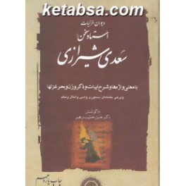 دیوان غزلیات سعدی به کوشش خطیب رهبر 2 جلدی (مهتاب)