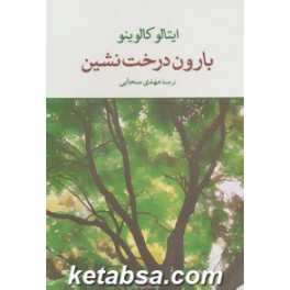 کتاب بارون درخت نشین (نگاه)