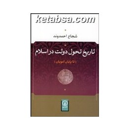 تاریخ تحول دولت در اسلام تا پایان امویان (نی)