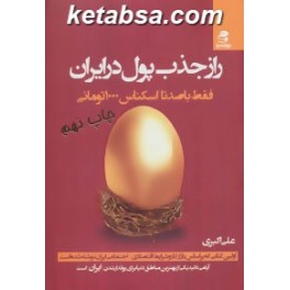 راز جذب پول در ایران 1 : فقط با صدتا اسکناس 1000 تومانی (بهارسبز) 