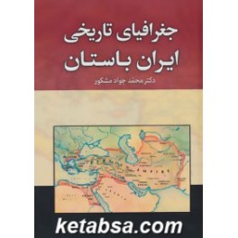 جغرافیای تاریخی ایران باستان (دنیای کتاب)