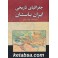 جغرافیای تاریخی ایران باستان (دنیای کتاب)