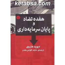 هفده تضاد و پایان سرمایه داری (اختران)