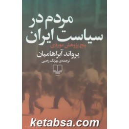 مردم در سیاست ایران : پنج پژوهش موردی (چشمه)