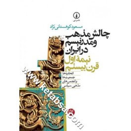 کتاب چالش مذهب و مدرنیسم در ایران نیمه اول قرن بیستم اتحادیه ها جمعیت ها و انجمن های مذهبی سیاسی (نی)