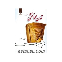 تمدن هخامنشی جلد دوم (سمت)