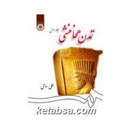 تمدن هخامنشی جلد اول و دوم (سمت) دوره 2 جلدی