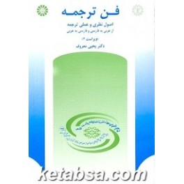 فن ترجمه : اصول نظری و عملی ترجمه از عربی به فارسی و فارسی به عربی (سمت)