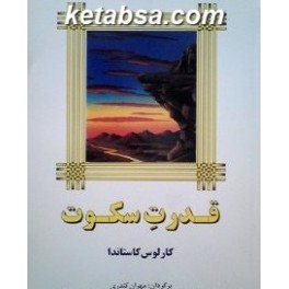 قدرت سکوت (میترا)