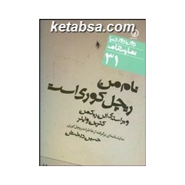 نام من ریچل کوری است : نمایشنامه ای برگرفته از خاطرات ریچل کوری (نی) دور تا دور دنیا نمایشنامه 31