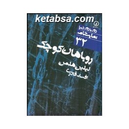 روباهان کوچک (نی) دور تا دور دنیا نمایشنامه 32