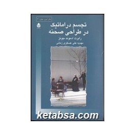 تجسم دراماتیک در طراحی صحنه (قطره)