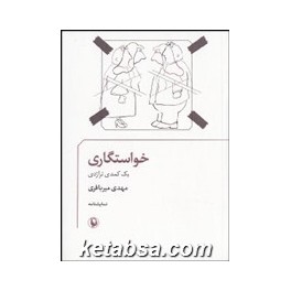 خواستگاری : یک کمدی تراژدی (مروارید)